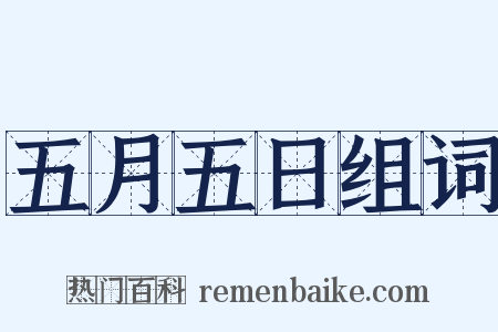 五月五日组词是什么意思的图片